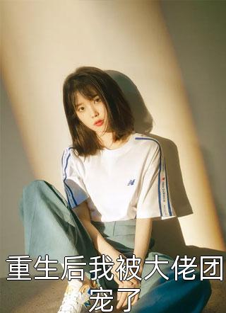 原来，美女上司对我蓄谋已久全文章节