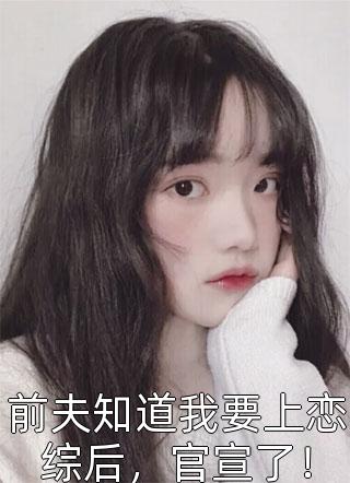 被人贩子虐杀重生后，我揭露真相全本小说阅读